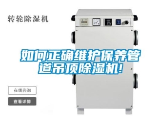常見問題如何正確維護保養管道吊頂除濕機!