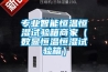 專業(yè)智能恒溫恒濕試驗(yàn)箱商家（數(shù)顯恒溫恒濕試驗(yàn)箱）