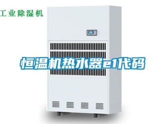 知識百科恒溫機熱水器e1代碼