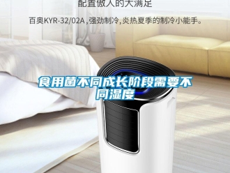 知識百科食用菌不同成長階段需要不同濕度