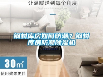 常見問題鋼材庫房如何防潮？鋼材庫房防潮除濕機
