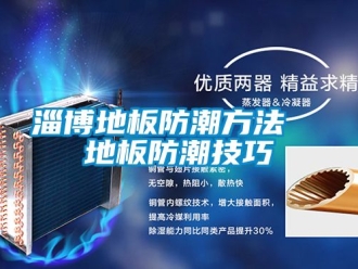 常見問題淄博地板防潮方法  地板防潮技巧