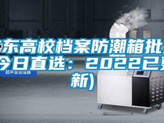 常見(jiàn)問(wèn)題廣東高校檔案防潮箱批發(fā)(今日直選：2022已更新)