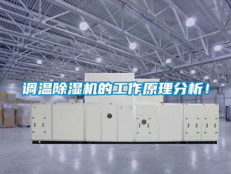 行業(yè)新聞調(diào)溫除濕機的工作原理分析！