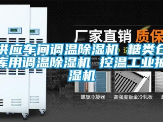 常見問題供應(yīng)車間調(diào)溫除濕機 糖類倉庫用調(diào)溫除濕機 控溫工業(yè)抽濕機