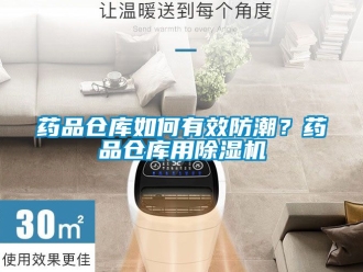 企業(yè)新聞藥品倉庫如何有效防潮？藥品倉庫用除濕機(jī)