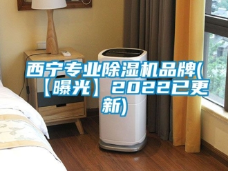 企業(yè)新聞西寧專業(yè)除濕機品牌(【曝光】2022已更新)