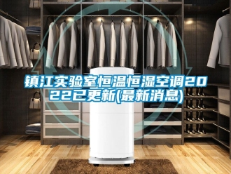 知識百科鎮(zhèn)江實驗室恒溫恒濕空調2022已更新(最新消息)