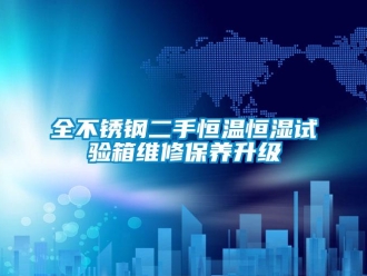 知識百科全不銹鋼二手恒溫恒濕試驗箱維修保養升級