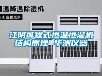 知識百科江陰可程式恒溫恒濕機(jī)結(jié)構(gòu)原理 華測儀器