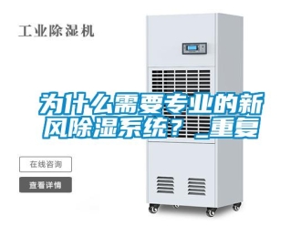 行業新聞為什么需要專業的新風除濕系統？_重復