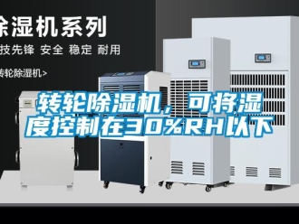 知識百科轉輪除濕機，可將濕度控制在30%RH以下