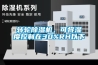 轉輪除濕機，可將濕度控制在30%RH以下