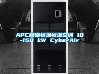 常見問題APC精密恒溫恒濕空調 18-150 kW CyberAir