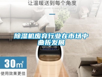 企業(yè)新聞除濕機(jī)廢棄行業(yè)在市場中曲折發(fā)展