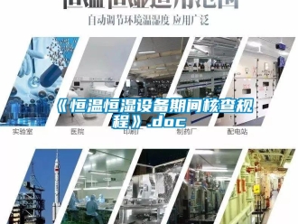 常見問題《恒溫恒濕設(shè)備期間核查規(guī)程》.doc