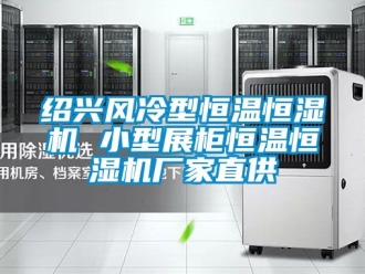 知識百科紹興風冷型恒溫恒濕機 小型展柜恒溫恒濕機廠家直供