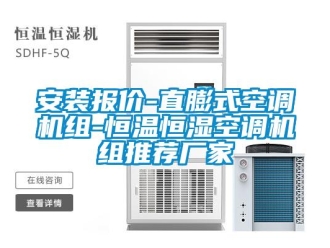 常見問題安裝報價-直膨式空調機組-恒溫恒濕空調機組推薦廠家