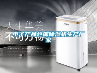 企業(yè)新聞電子產(chǎn)品倉庫除濕機生產(chǎn)廠家