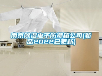 常見問題南京除濕電子防潮箱公司(新品2022已更新)