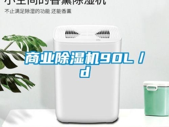 知識百科商業除濕機90L／d