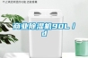 商業除濕機90L／d