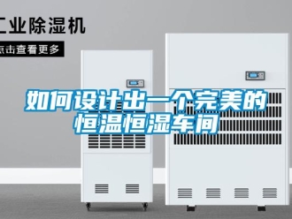 知識百科如何設計出一個完美的恒溫恒濕車間