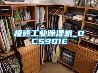 常見問題極速工業(yè)除濕機(jī)_DCS901E