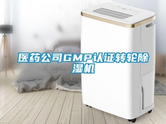 常見問題醫藥公司GMP認證轉輪除濕機