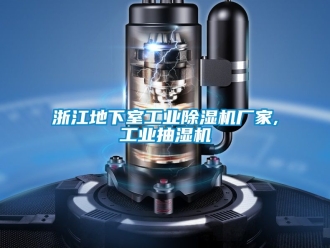 企業(yè)新聞?wù)憬叵率夜I(yè)除濕機(jī)廠家,工業(yè)抽濕機(jī)
