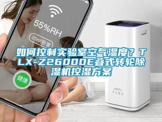 常見(jiàn)問(wèn)題如何控制實(shí)驗(yàn)室空氣濕度？TLX-Z26000E疊式轉(zhuǎn)輪除濕機(jī)控濕方案