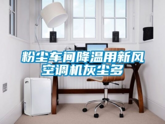 企業新聞粉塵車間降溫用新風空調機灰塵多