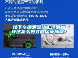 企業(yè)新聞地下車庫潮濕施工環(huán)氧地坪漆怎么做才能保證質(zhì)量？