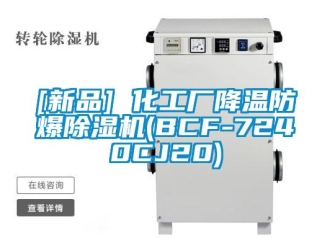 企業(yè)新聞[新品] 化工廠降溫防爆除濕機(jī)(BCF-7240CJ20)