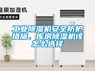 常見問題工業(yè)除濕機安全防護措施，庫房除濕機該怎么選擇