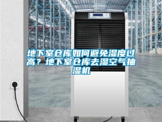 企業新聞地下室倉庫如何避免濕度過高？地下室倉庫去濕空氣抽濕機