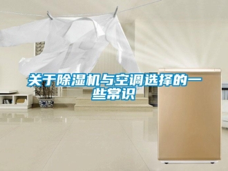 行業(yè)新聞關(guān)于除濕機(jī)與空調(diào)選擇的一些常識(shí)