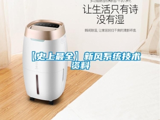 企業新聞【史上最全】新風系統技術資料