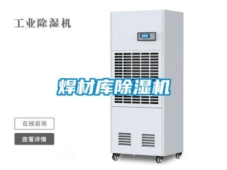 行業新聞焊材庫除濕機