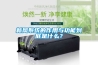 新風系統的作用與功能到底是什么？