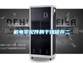 行業(yè)新聞機(jī)電零配件的干燥儲(chǔ)存二