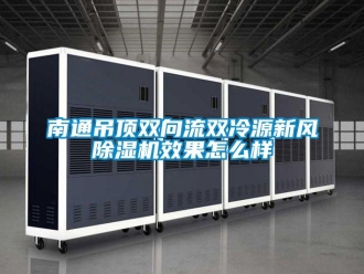 常見(jiàn)問(wèn)題南通吊頂雙向流雙冷源新風(fēng)除濕機(jī)效果怎么樣