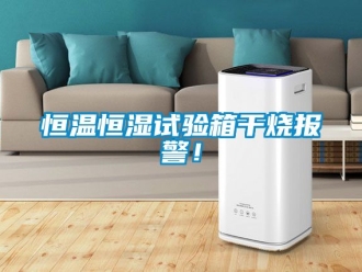 知識(shí)百科恒溫恒濕試驗(yàn)箱干燒報(bào)警！