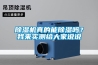 除濕機(jī)真的能除濕嗎？我來實(shí)測給大家說說