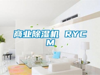 行業新聞商業除濕機 RYCM