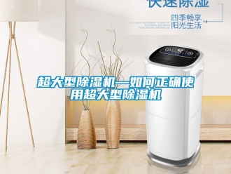 企業(yè)新聞超大型除濕機—如何正確使用超大型除濕機