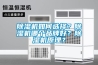 除濕機(jī)如何選擇？除濕機(jī)哪個(gè)品牌好？除濕機(jī)原理？
