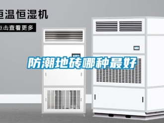常見問題防潮地磚哪種最好