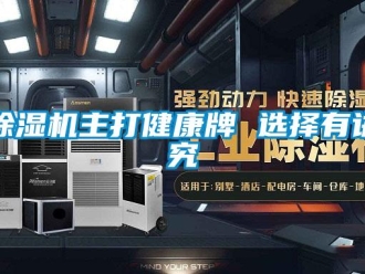 企業新聞除濕機主打健康牌 選擇有講究