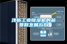 淺析工業除濕機的前景和發展方向